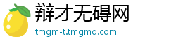 辩才无碍网
